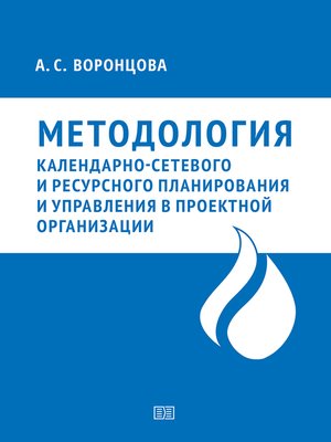 cover image of Методология календарно-сетевого и ресурсного планирования и управления в проектной организации